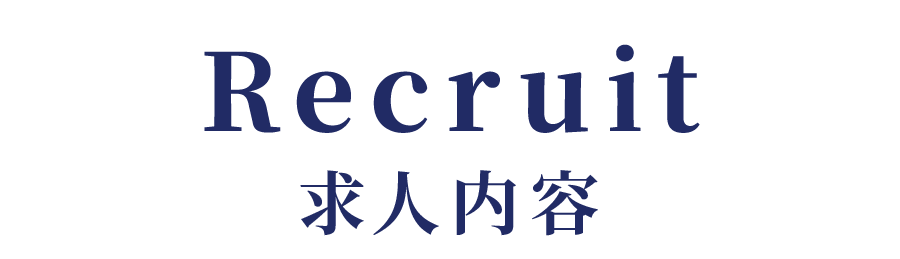 求人内容