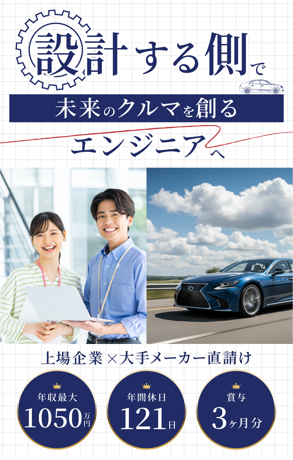 設計する側で未来のクルマを創るエンジニアへ　上場企業×大手メーカー直請け　年収最大1050万円　年間休日121日　賞与3ヶ月分
