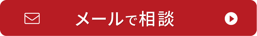 メール相談