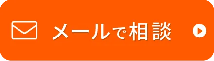 メール相談