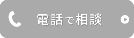 電話相談