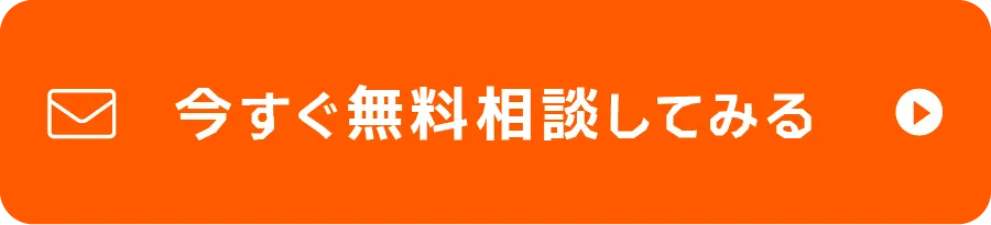 無料相談はこちらから