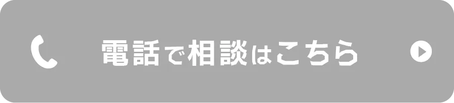 電話で無料相談をしてみる