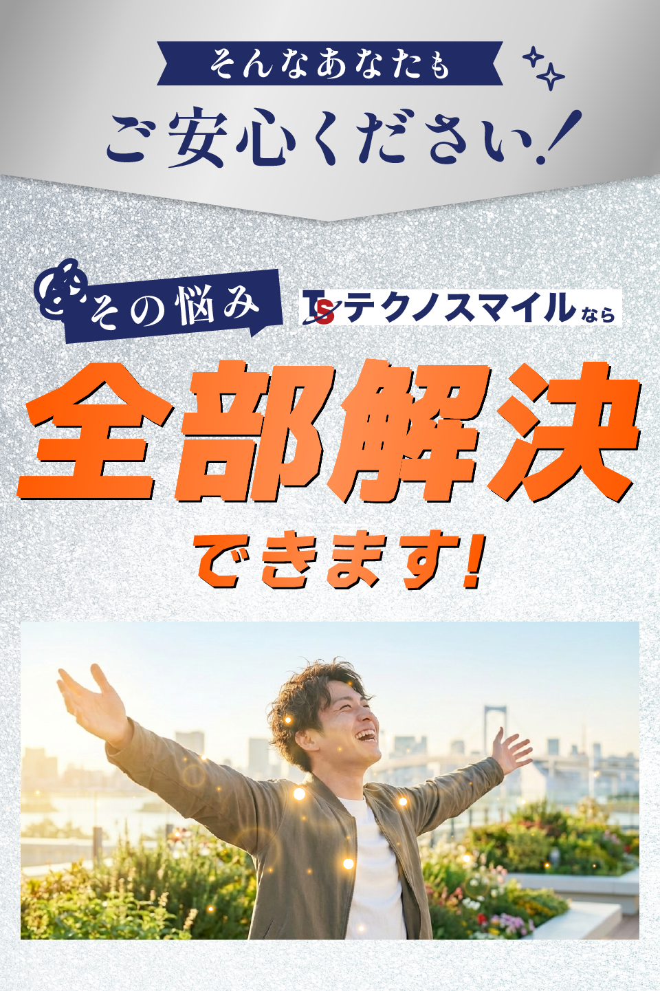 給与が足りない→解決！
テクノスマイルの案件は、業界最高水準の時給で月10万円以上の給与アップが実現可能。
さらに、月2回の給与前払い制度（最大5万円）で、今月急に必要になったお金にも対応できます。

借金が返済できない→解決！
定着満了金が最大120万円で業界最高水準。
継続して勤務するだけで借金も返済でき、生活に余裕が生まれます。

将来が不安→解決！
トヨタ・デンソーなど大手自動車メーカーで働くことで、自動車製造の高度なスキルが身につきます。
派遣から正社員へのステップアップも可能。安定して働ける環境があります。

人間関係がストレス→解決！
テクノスマイルの職場は、上司部下の関係が薄く、みんなと分け隔てなくコミュニケーションを取る必要はありません。
余計なストレスを抱えず、もくもくと仕事に集中できます。

派遣の不安→解決！
入社後の定着率96～98%以上で長く働ける環境があります。
その理由は、給与・待遇・環境が他者と比べて本当にいいから。
正社員雇用も実現可能だから安定する。

退寮が迫っている→解決！
最短即日採用で寮付き求人だから、最速で入寮できます。
焦る必要はありません。まずは無料相談でお話を伺います。