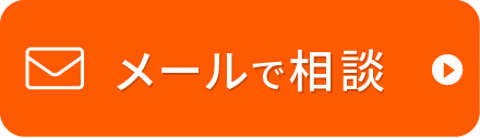 メール相談