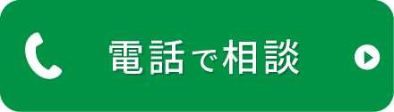 電話相談