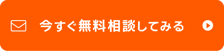 無料相談はこちらから