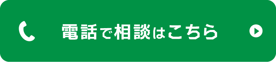 電話で無料相談をしてみる