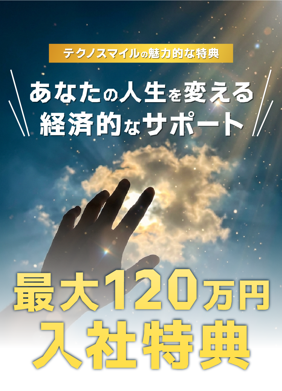 最大120万円の入社特典
あなたの人生を変える、経済的なサポート