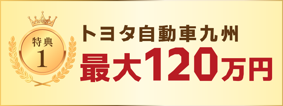 トヨタ自動車九州：最大120万円 