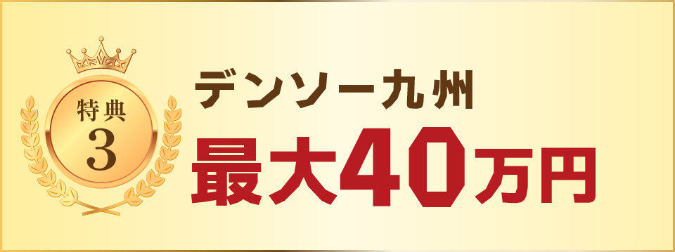 デンソー九州：最大40万円 